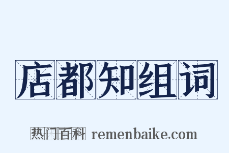 店都知组词是什么意思的图片